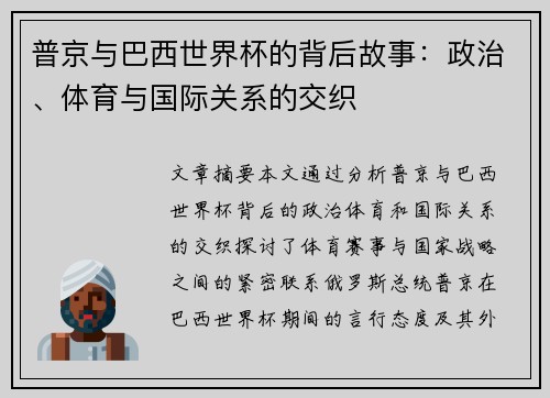 普京与巴西世界杯的背后故事：政治、体育与国际关系的交织