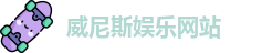 威尼斯娱乐网站
